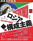 【未使用】【中古】 ロシア構成主義 生活と造形の組織学