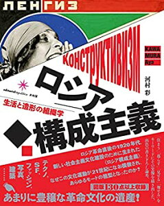 【未使用】【中古】 ロシア構成主義 生活と造形の組織学