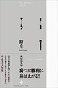 【中古】 断片 1926-1932(3)