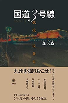 【中古】 国道3号線 抵抗の民衆史