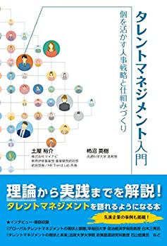 【未使用】【中古】 タレントマネジメント入門―個を活かす人事戦略と仕組みづくり