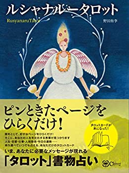 【中古】 ルシャナルー タロット~ 好きなページをひらくだけ! 【タロット版】書物占い