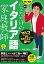 【中古】 新版 あなただけのイタリア語家庭教師