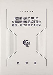 【未使用】【中古】 簡易裁判所における交通損害賠償訴訟事件の審理・判決に関する研究