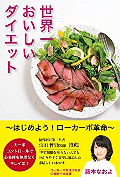 楽天ムジカ＆フェリーチェ楽天市場店【未使用】【中古】 世界一おいしいダイエット