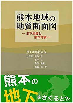 【未使用】【中古】 熊本地域の地質断面図 地下地質と熊本地震
