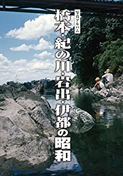 【未使用】【中古】 橋本・紀の川・岩出・伊都の昭和 (写真アルバム)