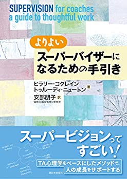 【中古】 よりよいスーパーバイザーになるための手引き