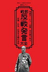 【中古】 戦前反戦発言大全 落書き・ビラ・投書・怪文書で見る反軍・反帝・反資本主義的言説 (戦前ホンネ発言大全)