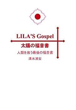 【未使用】【中古】 LILA'S Gospel(リラズ ゴスペル) 太陽の福音書 人類を救う最後の福音書