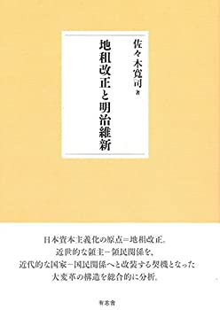 【未使用】【中古】 地租改正と明治維新