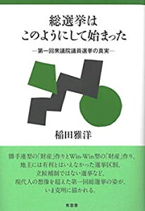 【未使用】【中古】 総選挙はこのようにして始まった 第一回衆議院議員選挙の真実