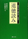 【未使用】【中古】 道徳読み 教科書を使う道徳の新しい授業法