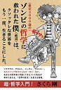 【未使用】【中古】 (推定3000歳の)ゾンビの哲学に救われた僕(底辺)は、クソッタレな世界をもう一度、生きることにした。(ライツ社)(3)