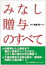 【中古】 みなし贈与のすべて