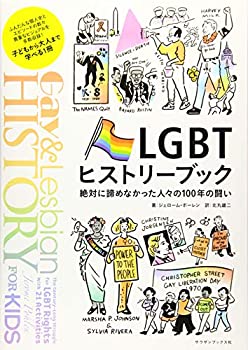  LGBTヒストリーブック 絶対に諦めなかった人々の100年の闘い (PRIDE叢書)