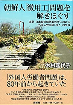 【中古】 朝鮮人「徴用工」問題を解きほぐす 室蘭・日本製鉄輪