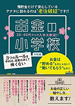 【未使用】【中古】 お金の小学校 令和版