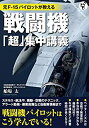 【未使用】【中古】 元F-15パイロットが教える 戦闘機「超」集中講義