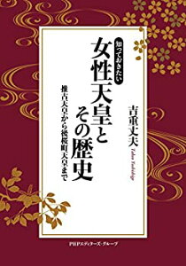 【中古】 知っておきたい 女性天皇とその歴史 推古天皇から後桜町天皇まで