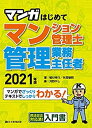 【中古】 2021年版 マンガはじめてマンション管理士 管理業務主任者 (はじめてならマンガがわかりやすい )