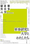 【未使用】【中古】 戦争社会学研究4 軍事研究と大学とわたしたち (第4巻)