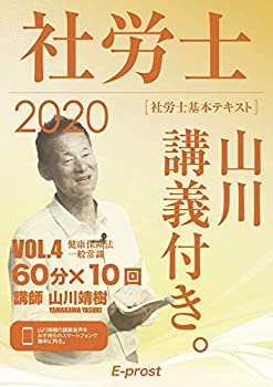 楽天ムジカ＆フェリーチェ楽天市場店【未使用】【中古】 2020 基本テキスト 社労士山川講義付き。Vol.4 健康保険法・一般常識 （講義・著者 山川靖樹）