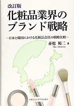 楽天ムジカ＆フェリーチェ楽天市場店【未使用】【中古】 改訂版 化粧品業界のブランド戦略 -日本と韓国における化粧品会社の戦略比較-