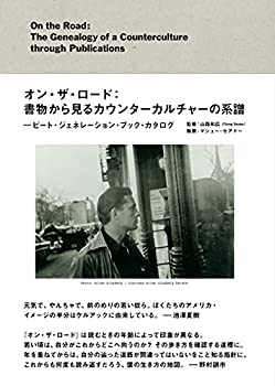 【中古】 オン・ザ・ロード 書物から見るカウンターカルチャーの系譜 ビート・ジェネレーション・ブック・カタログ