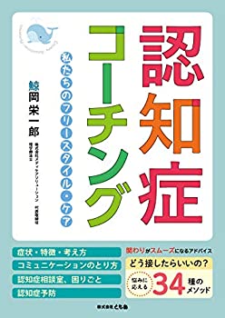 楽天ムジカ＆フェリーチェ楽天市場店【未使用】【中古】 認知症コーチング 私たちのフリースタイル・ケア