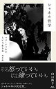 【中古】 シャネル哲学 ココ・シャネルという生き方 再生版