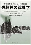 【未使用】【中古】 信頼性の統計学 信頼区間および統計ガイドライン