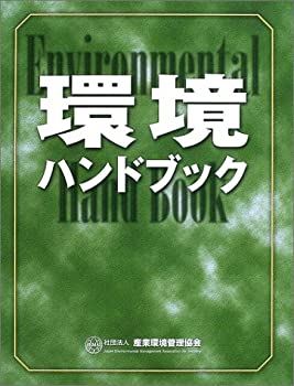 【未使用】【中古】 環境ハンドブック