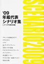 【未使用】【中古】 年鑑代表シナリオ集 '09