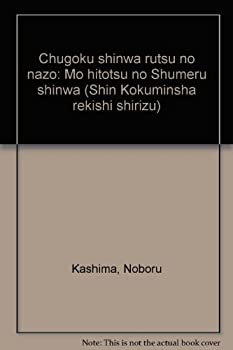 【中古】 中国神話ルーツの謎 もう一つのシュメール神話