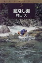 【中古】 底なし淵 (渓流ライブラリー)