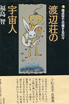 【中古】 渡辺荘の宇宙人—指点字で交信する日々