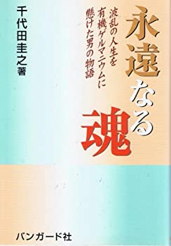 楽天ムジカ＆フェリーチェ楽天市場店【中古】 永遠なる魂 波乱の人生を有機ゲルマニウムに懸けた男の物語