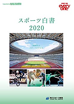楽天ムジカ＆フェリーチェ楽天市場店【未使用】【中古】 スポーツ白書2020 -2030年のスポーツのすがた-