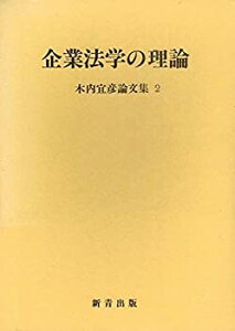 【中古】 企業法学の理論 (木内宜彦論文集)