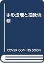 【中古】 手形法理と抽象債務 1