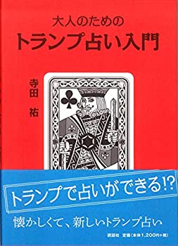 【未使用】【中古】 大人のためのトランプ占い入門