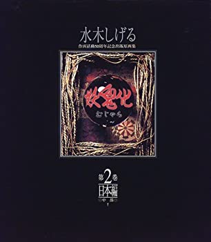 【未使用】【中古】 妖鬼化 (むじゃら) 1999年水木しげる作画活動50周年記念出版原画集 (第2巻)