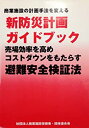 【中古】 商業施設の計画手法を変える新防災計画ガイドブック 売場効率を高めコストダウンをもたらす避難安全検証法