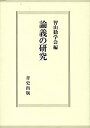 【中古】 論義の研究