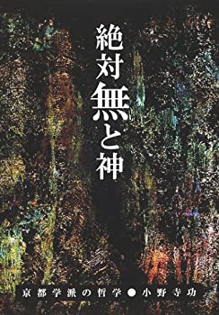 【中古】 絶対無と神 京都学派の哲学