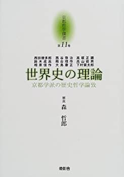 【未使用】【中古】 世界史の理論 京都学派の歴史哲学論攷 (京都哲学撰書)