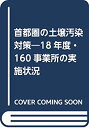 【中古】 首都圏の土壌汚染対策 18年度・160事業所の実施状況