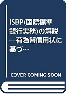 【中古】 ISBP (国際標準銀行実務) の解説 荷為替信用状に基づく書類の点検