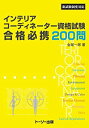 【未使用】【中古】 新試験制度対応 インテリアコーディネーター資格試験 合格必携200問